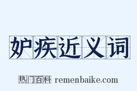 妒疾近义词是什么意思的图片